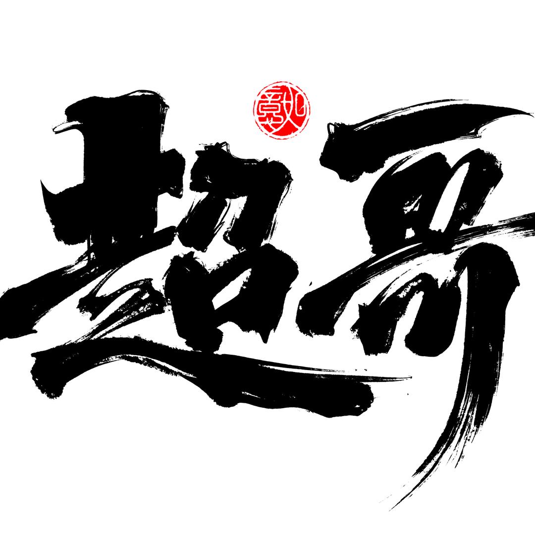 超哥说事
