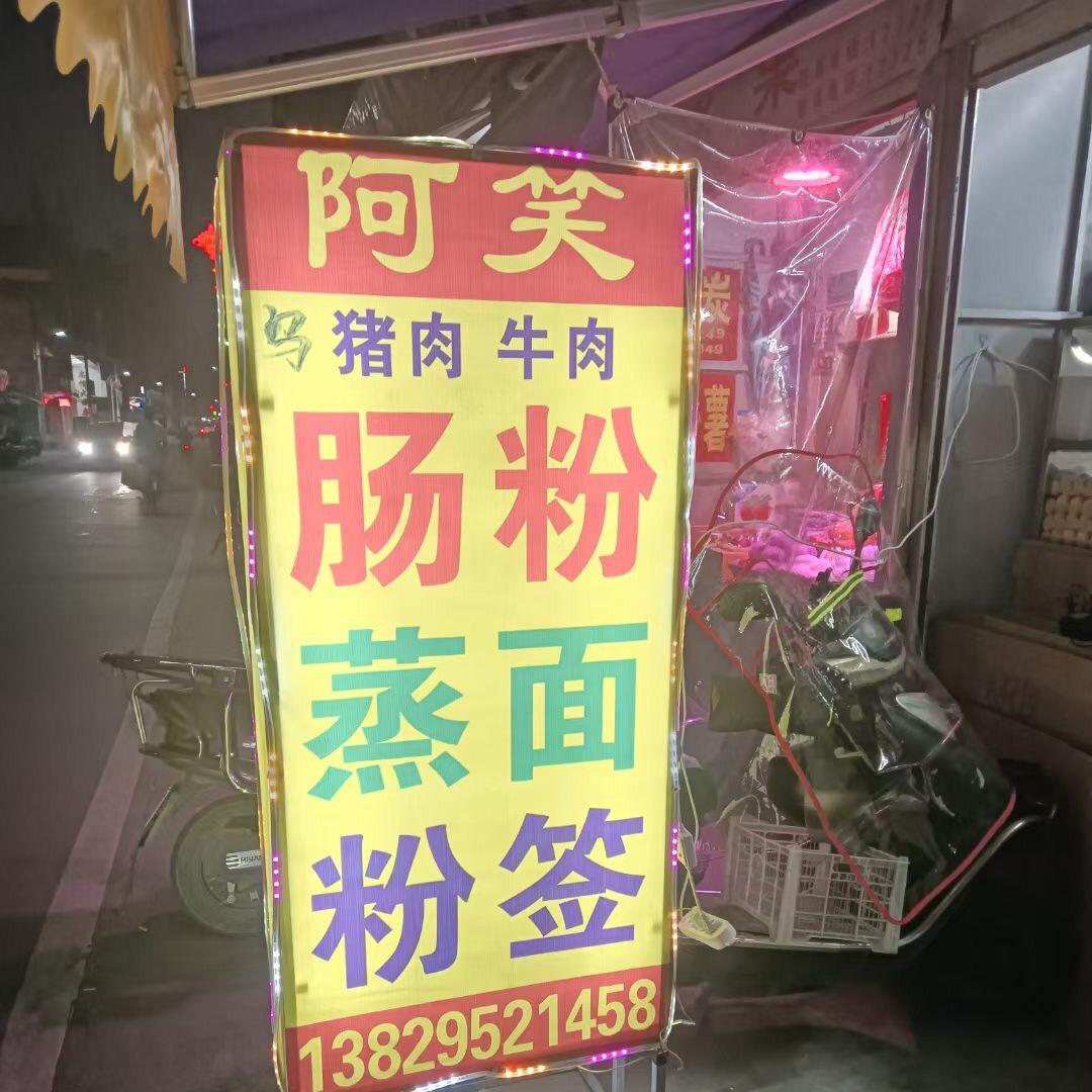 阿笑肠粉