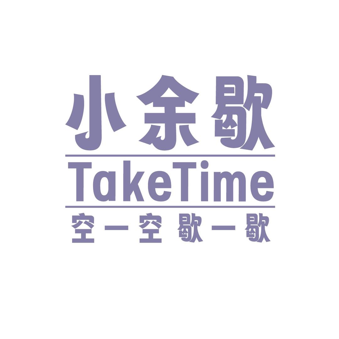 小余歇生活馆