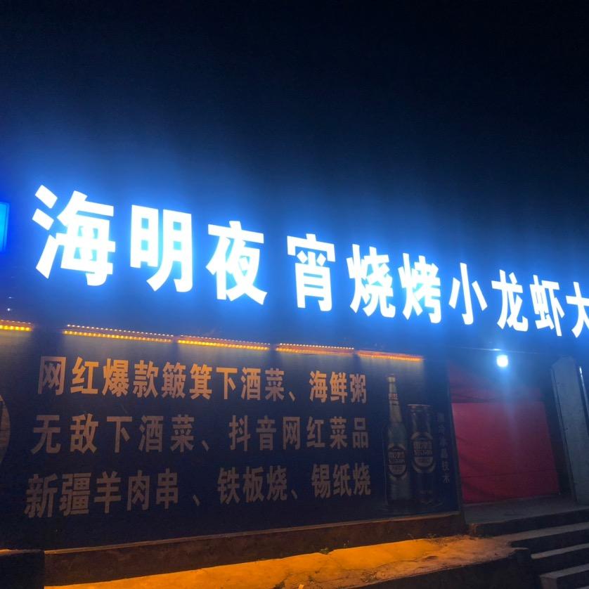 瑞金海明夜宵