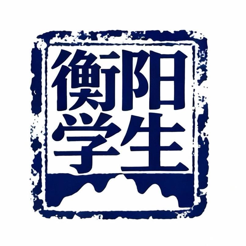 衡阳学生Union