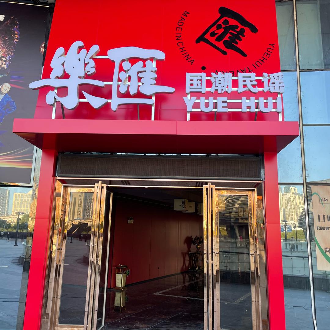 樂匯（YUEHUI）国潮民谣