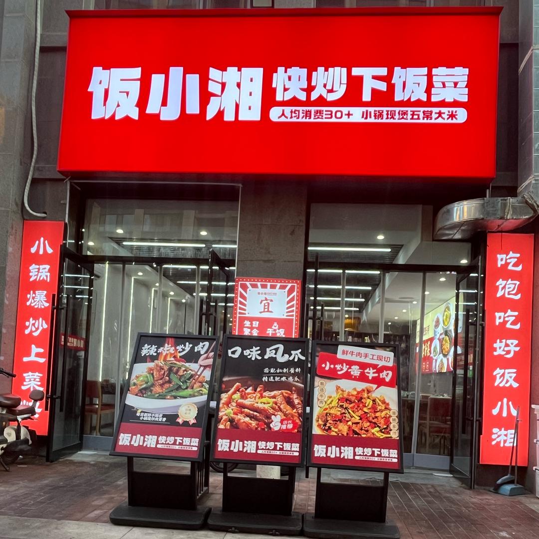饭小湘快炒下饭菜（二店）