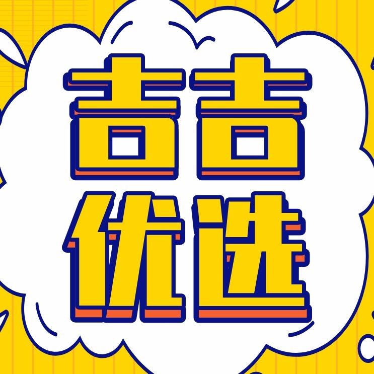 吉吉优选