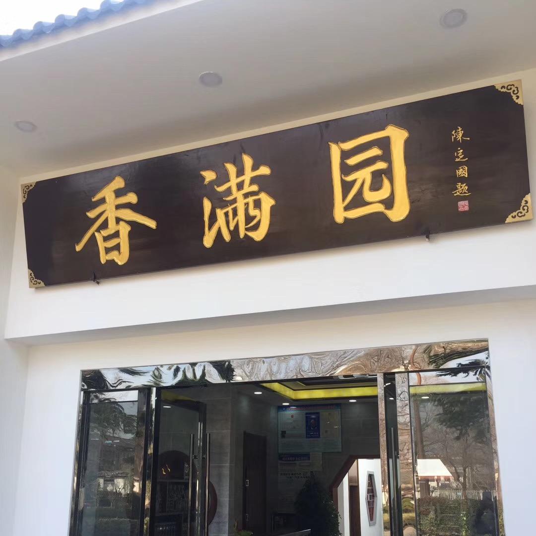 香满园