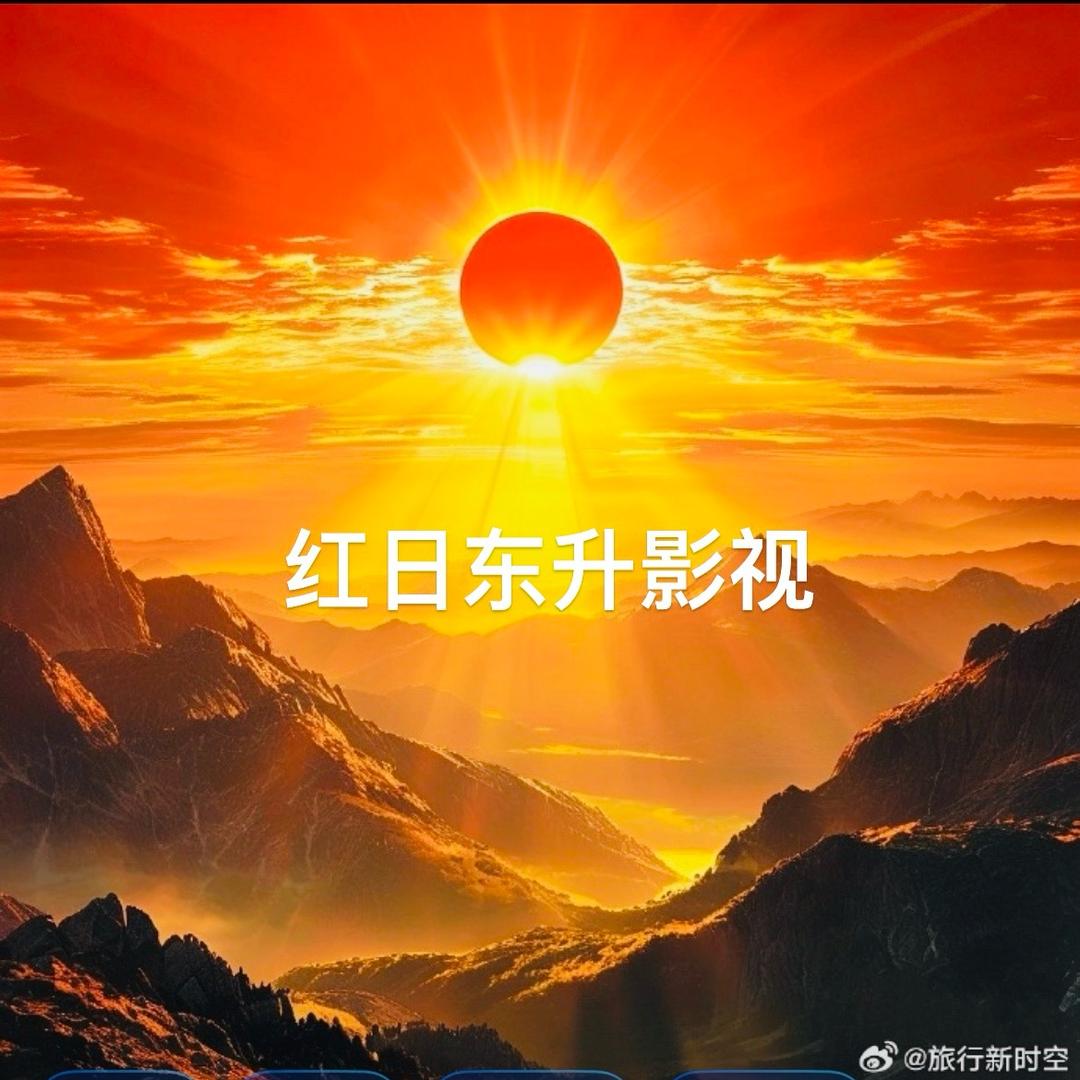 红日东升影视🌈🇻🇳