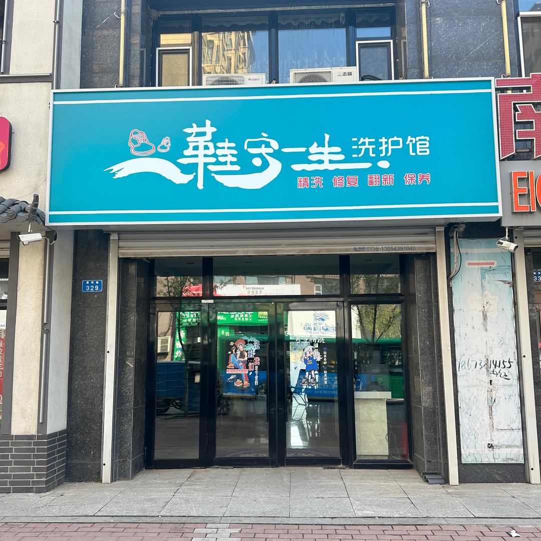 鞋守一生洗护馆