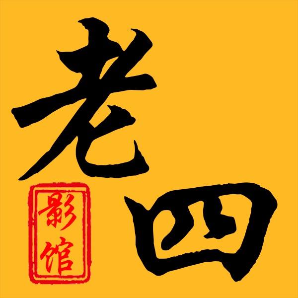 老四影馆