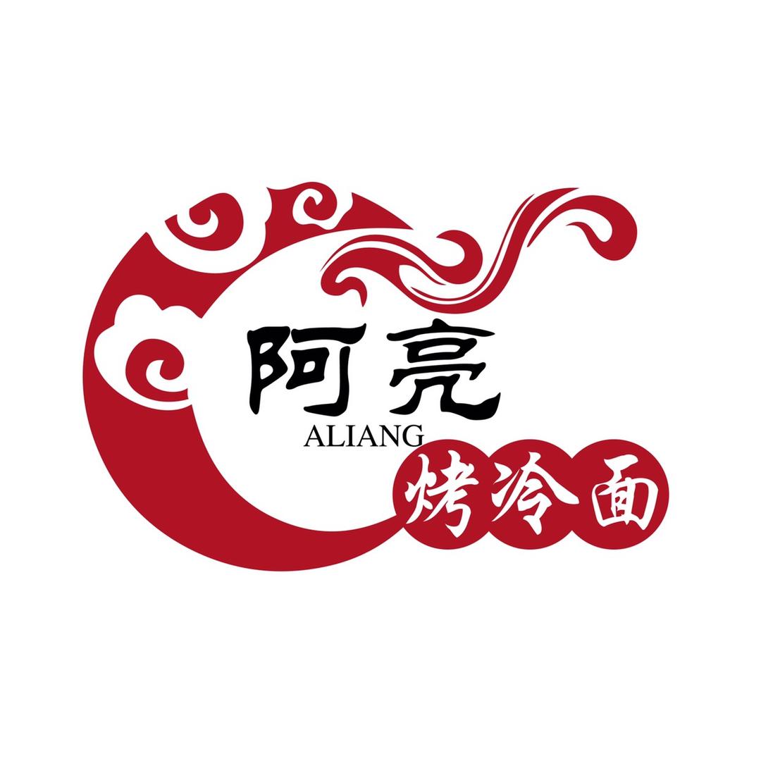 阿亮烤冷面