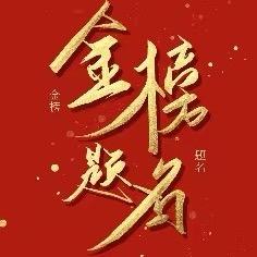 高报规划小课堂