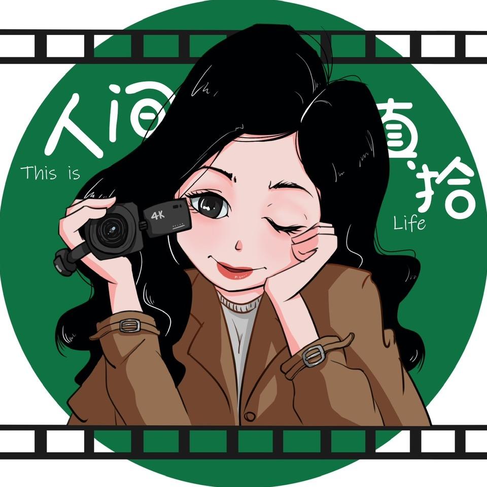 人间真拾