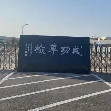 成功车检～张强