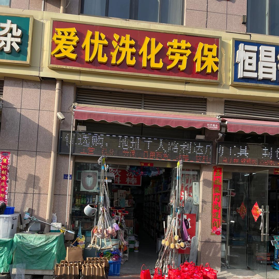 爱优洗化百货