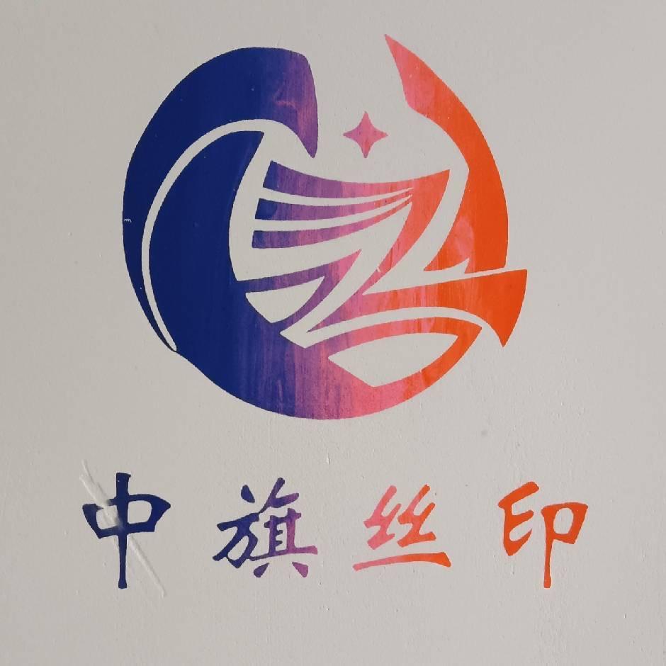中旗印刷器材@