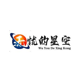 无忧的星空Oc（有关必回）