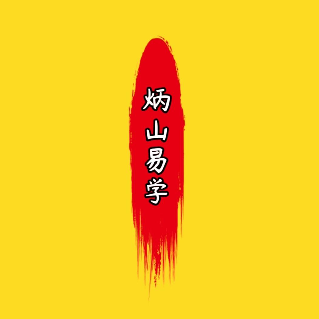 炳山易学堂