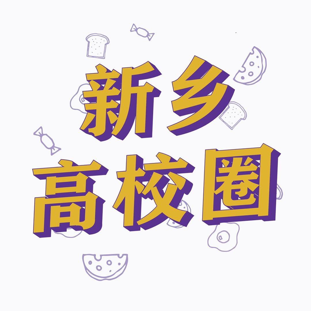 新乡高校圈