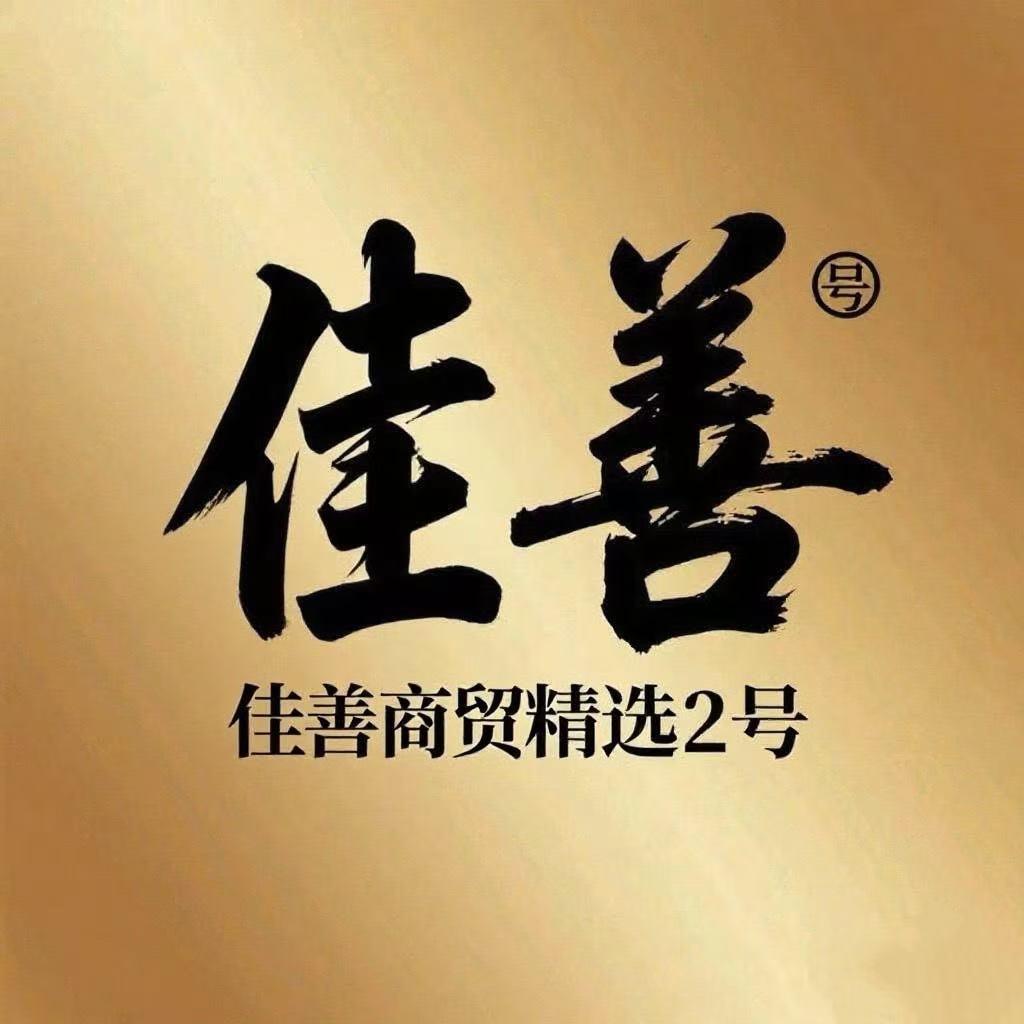 佳善商贸精选2号