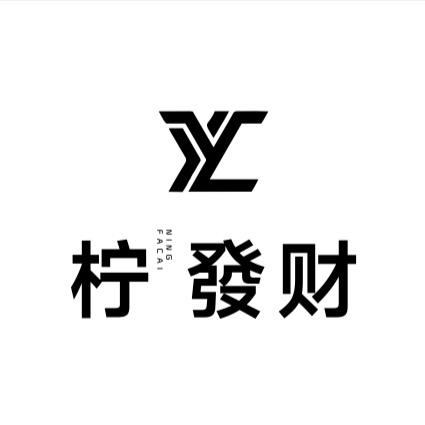 YC柠發财
