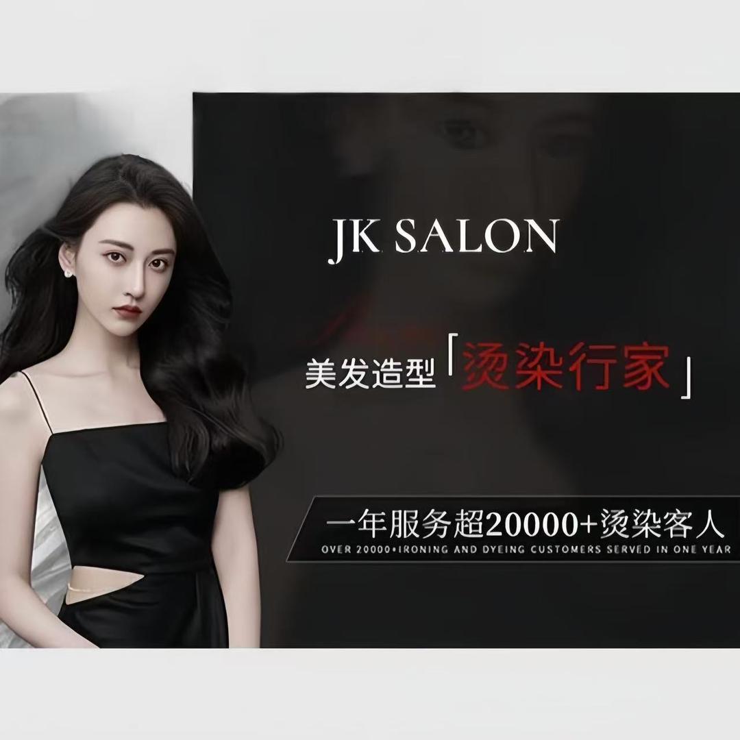 JK专业减龄烫染SALON