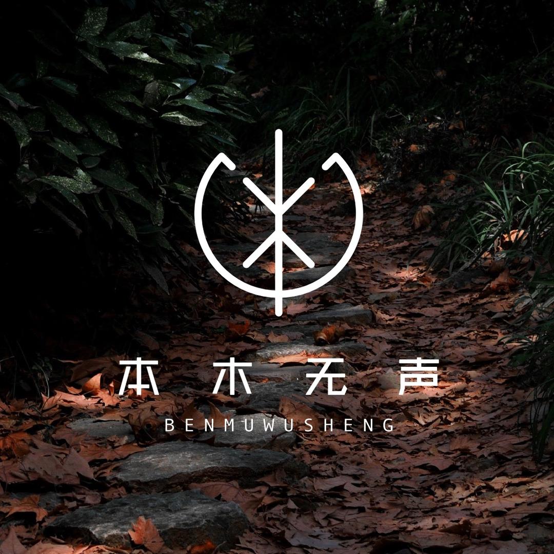 本木無声
