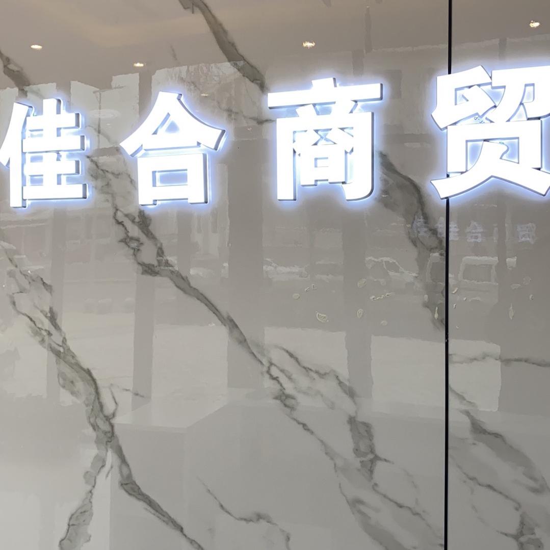 佳合商贸行