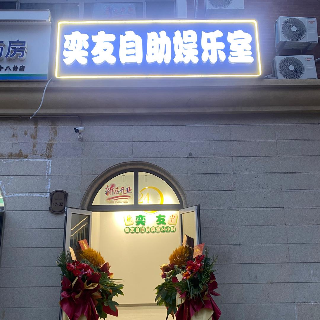 奕友自助棋牌室