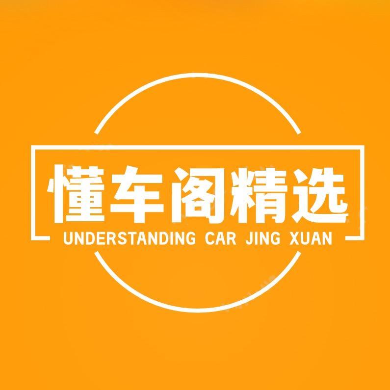 懂车阁精选