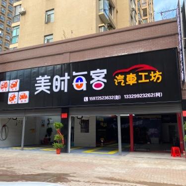 美时每客汽车工坊