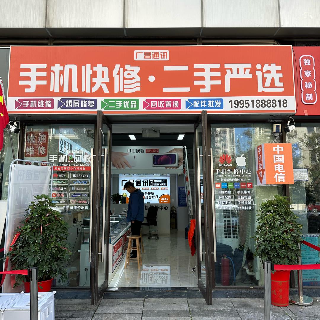 广昌通讯（手机维修手机回收）