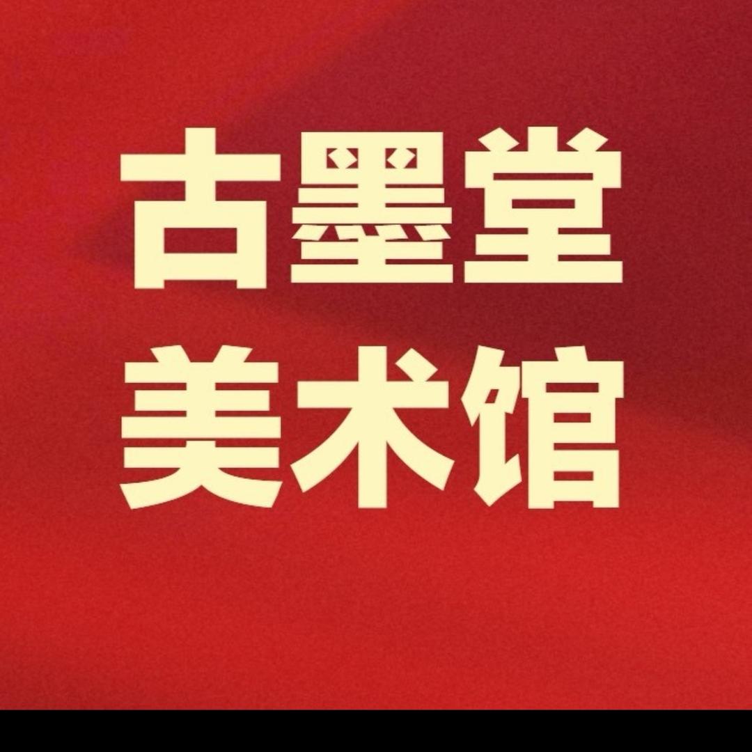 古墨堂艺术馆