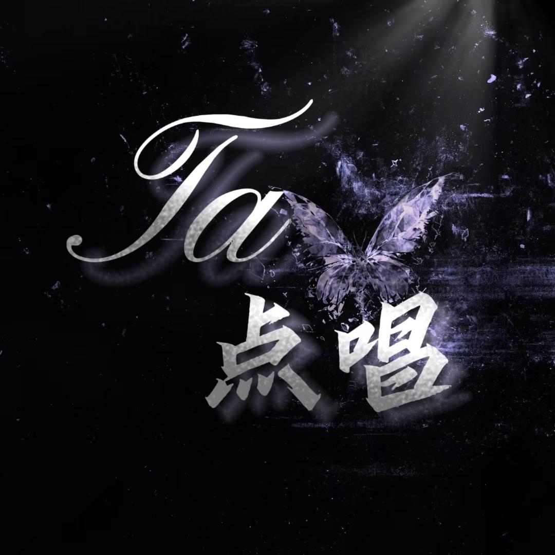 𝑻𝒂·点唱👑肘皇