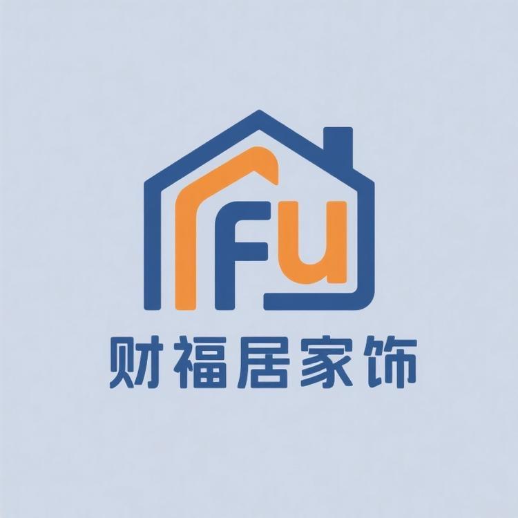 财福居家饰