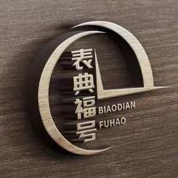 表典福号-老刘玩表