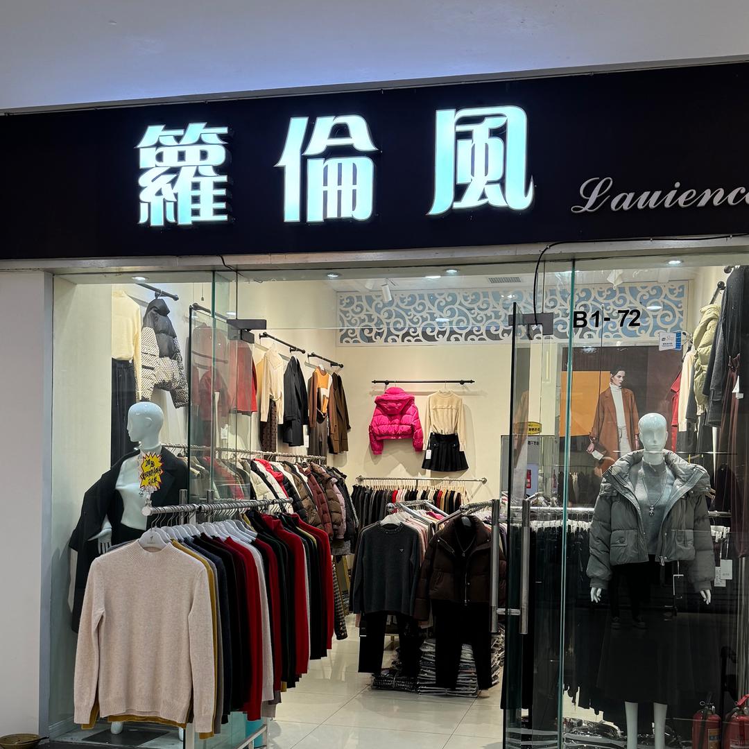 大渡口箩伦风女装