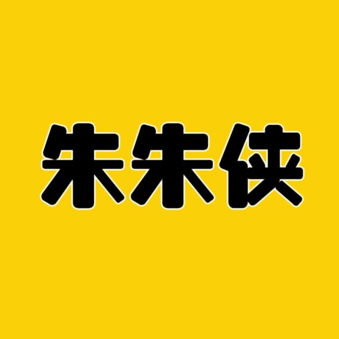 朱朱侠科普