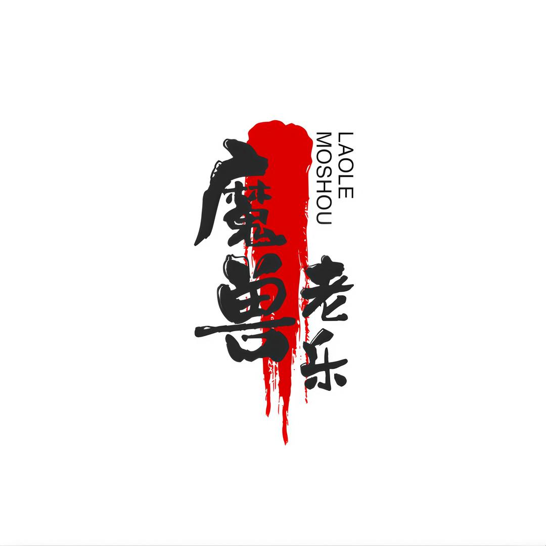 老乐