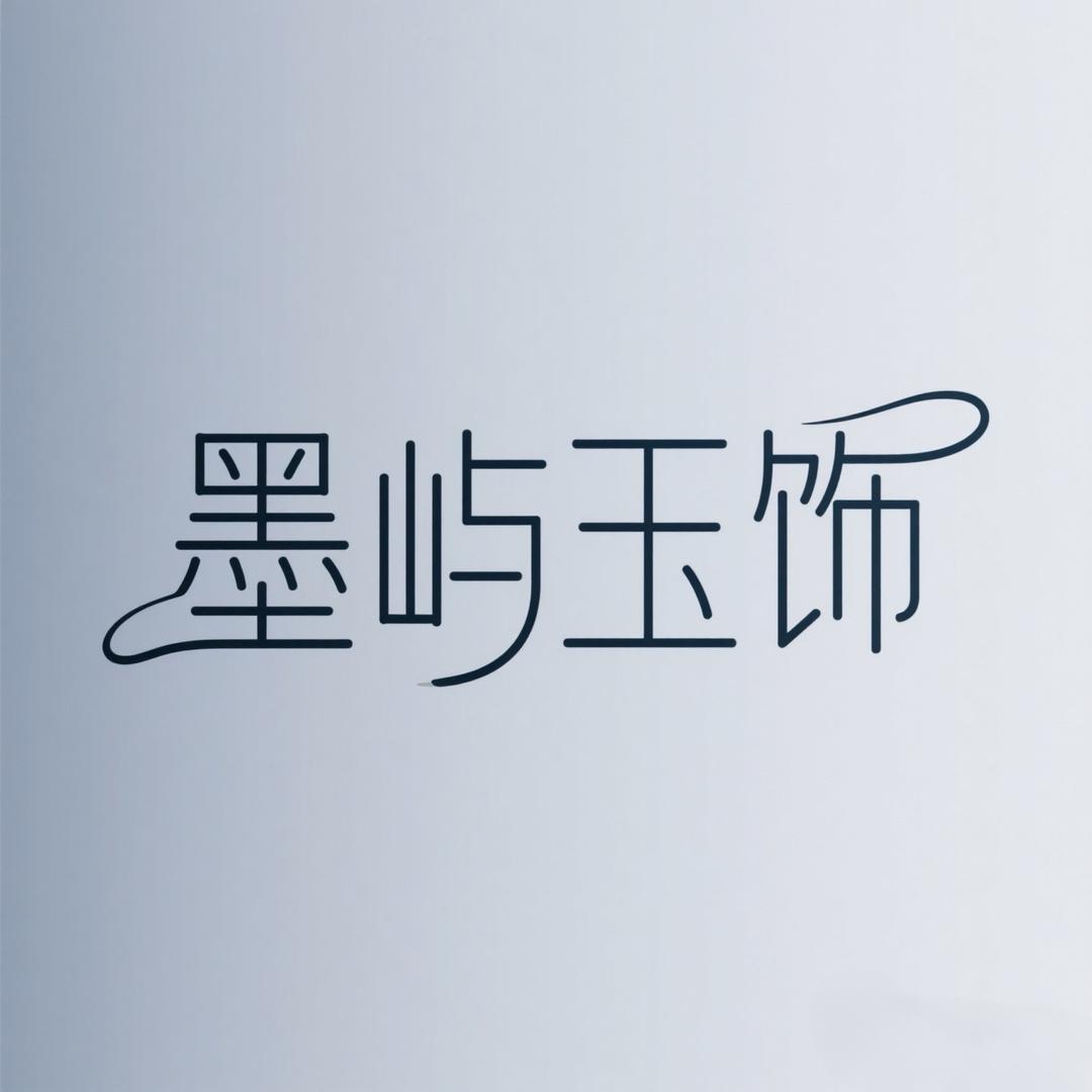 墨屿玉饰