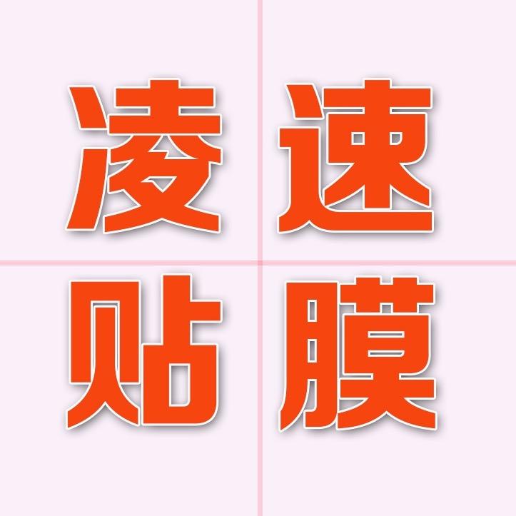 凌速贴膜