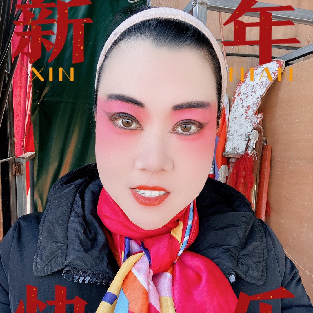 河南省唐河县越调剧团🔥倩倩🔥