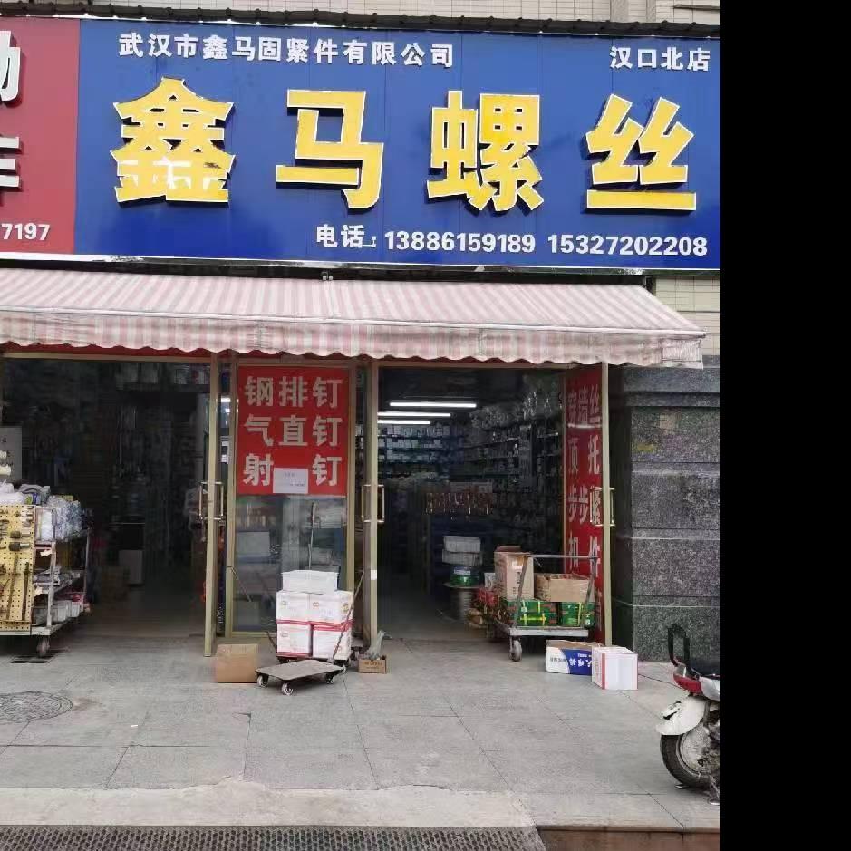 武汉鑫马螺丝