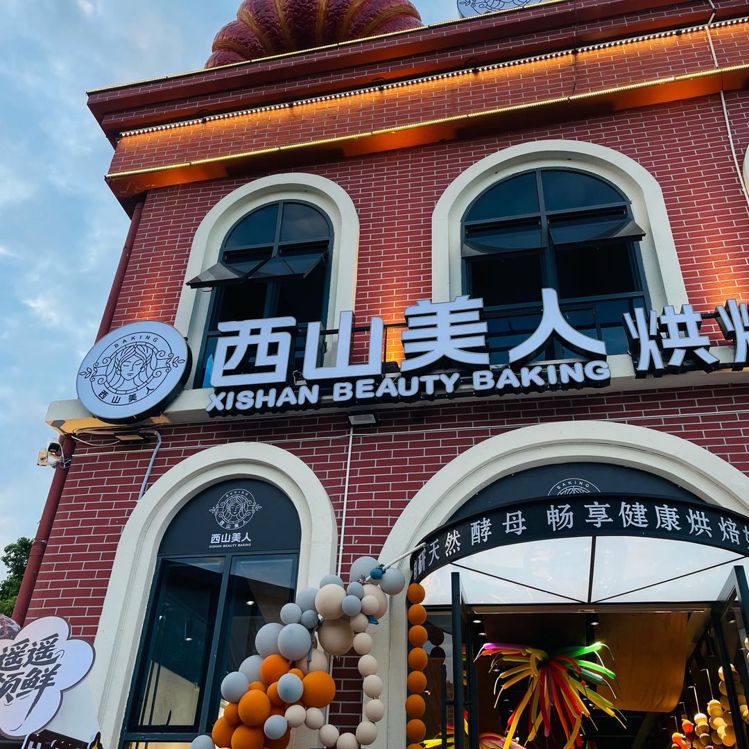 西山美人烘焙工厂