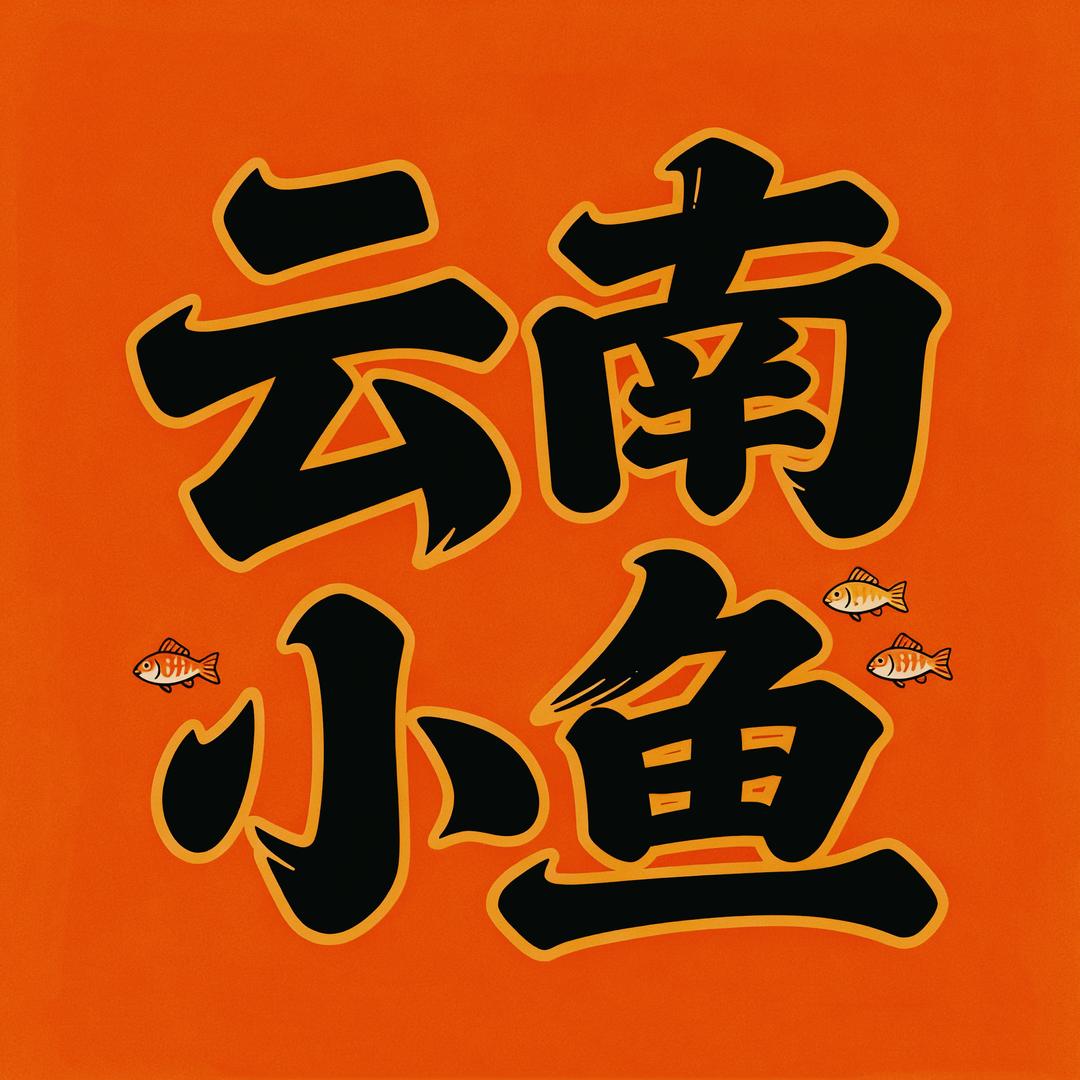 云南小鱼观赏鱼