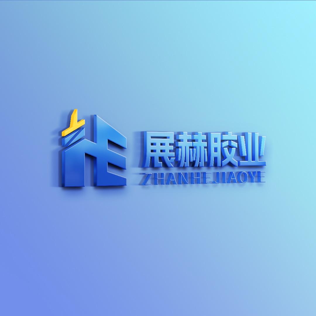 山东展赫胶业有限公司