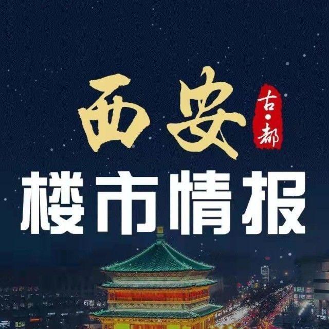 西安楼市情报