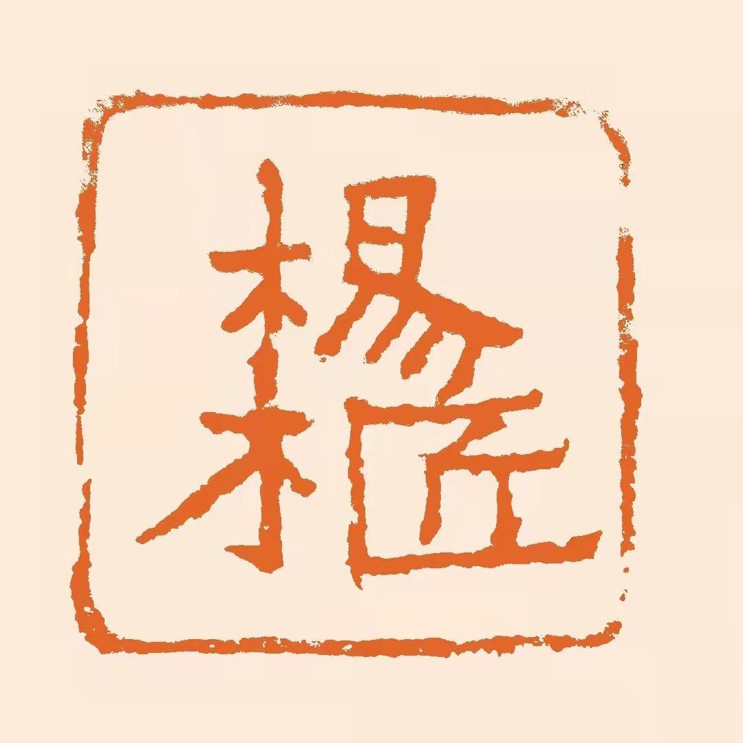 杨木匠～刻字匾额楹联壁画