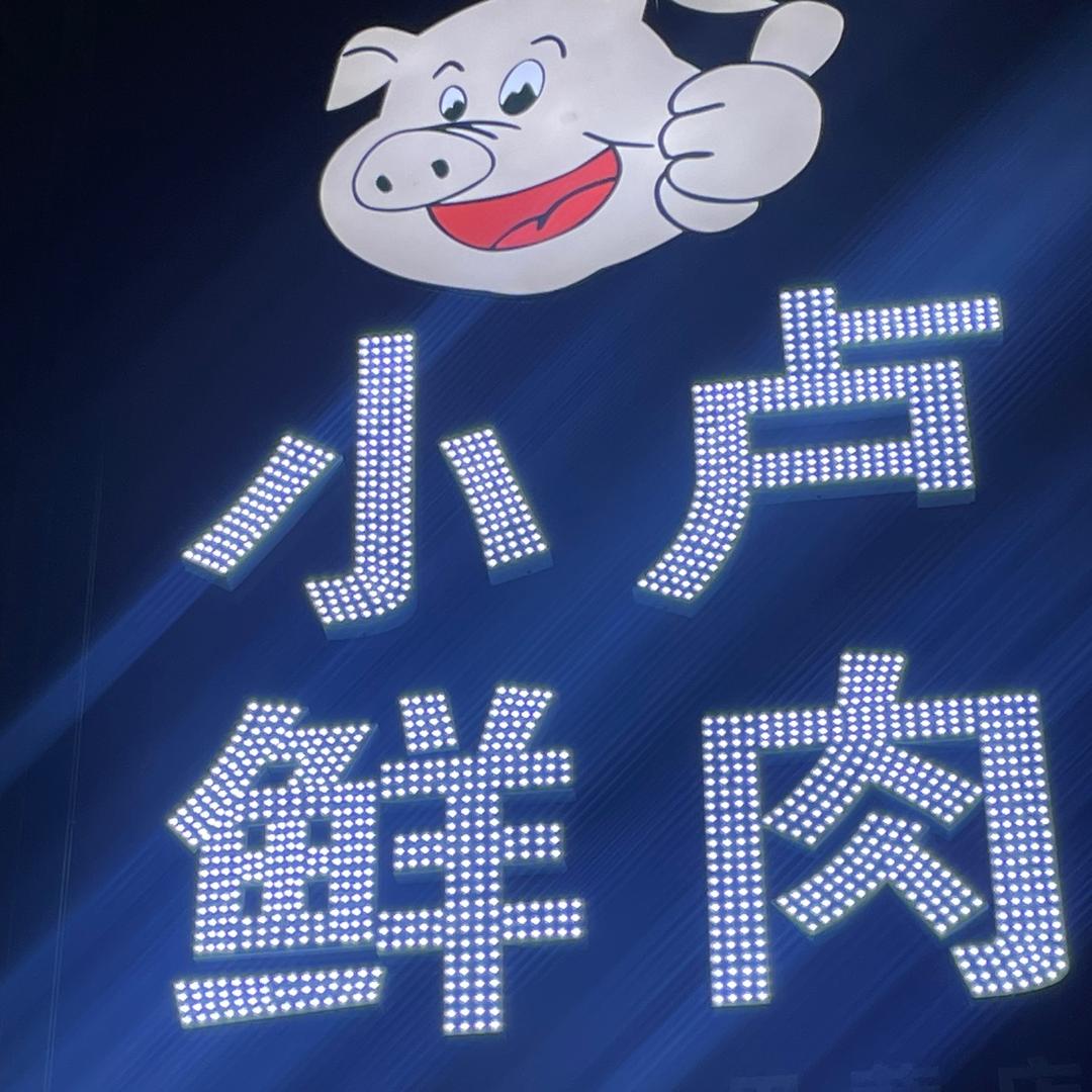 小卢鲜肉店