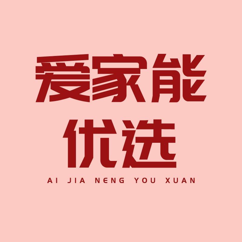 爱家能优选