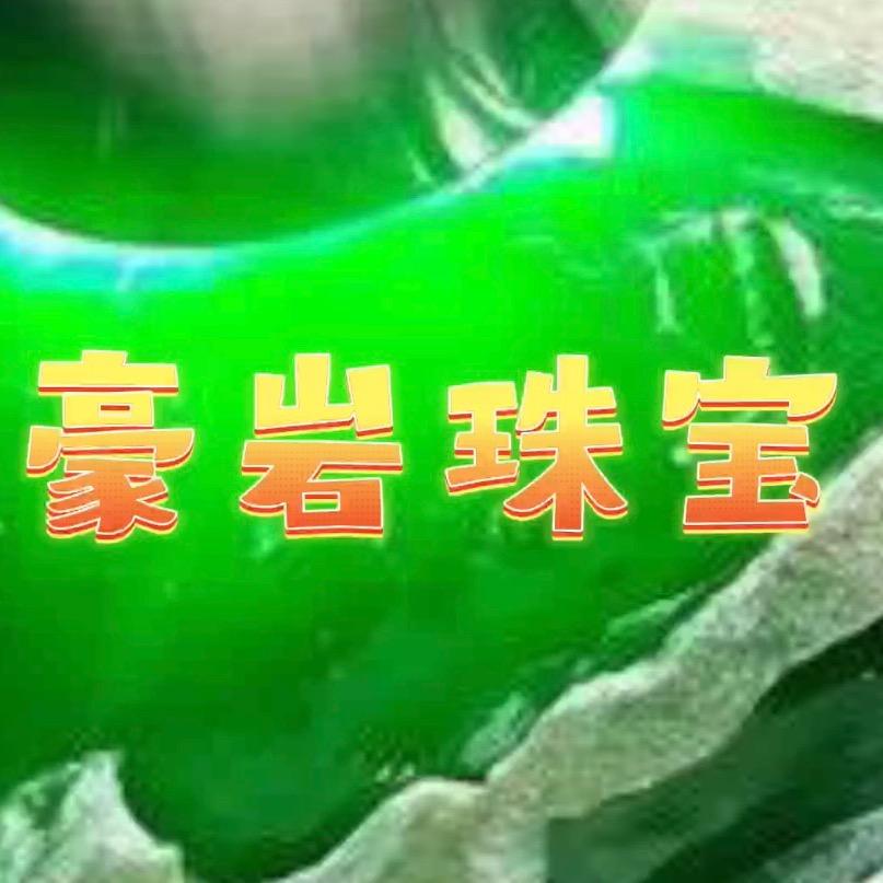 豪岩珠宝韵翠