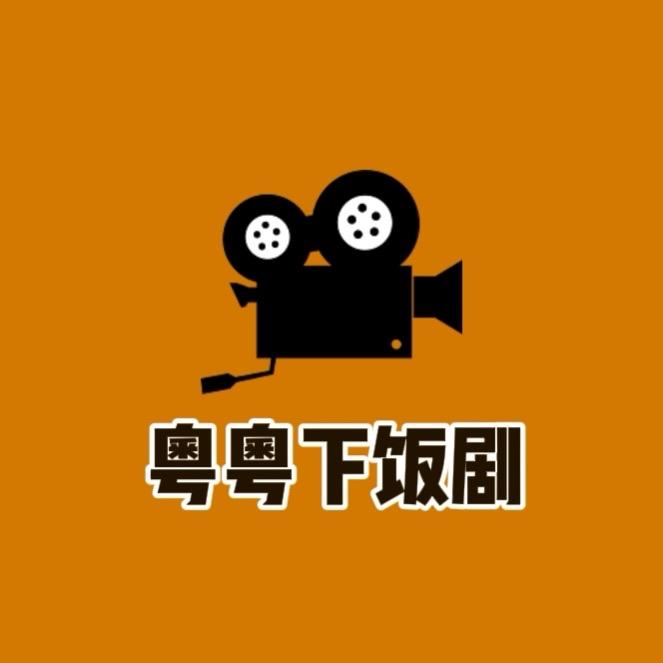 粤粤下饭剧